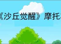 《沙丘觉醒》摩托车获得方法介绍