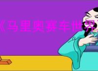 《马里奥赛车世界》全角色解锁方法