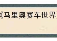 《马里奥赛车世界》彩虹之路解锁方法