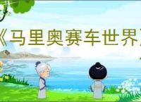 《马里奥赛车世界》兑换攻略