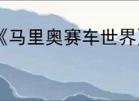 《马里奥赛车世界》解锁镜像模式方法