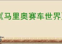 《马里奥赛车世界》错误代码2813-0171解决方法