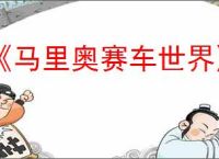 《马里奥赛车世界》角色强度排行榜