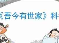 《吾今有世家》科举条件介绍