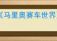 《马里奥赛车世界》角色卡丁车搭配推荐