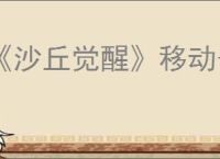《沙丘觉醒》移动子领地控制台方式