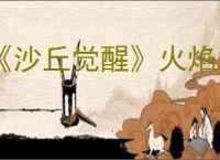 《沙丘觉醒》火焰之刃匕首皮肤免费获得方式