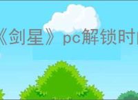 《剑星》pc解锁时间介绍