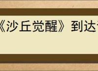 《沙丘觉醒》到达试炼4山顶路线介绍