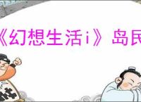 《幻想生活i》岛民配方可获得一览