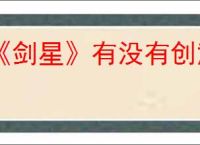 《剑星》有没有创意工坊