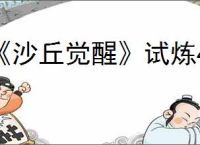 《沙丘觉醒》试炼4任务位置介绍