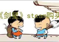 《剑星》steam购买版本推荐