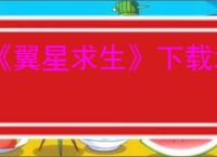 《翼星求生》下载地址介绍
