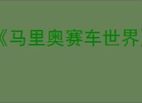 《马里奥赛车世界》卡丁车强度排行榜