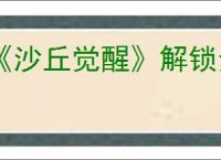 《沙丘觉醒》解锁步兵钩爪技能天赋办法