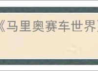 《马里奥赛车世界》全物品图鉴