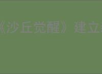 《沙丘觉醒》建立新家物资清单摆放技巧