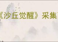 《沙丘觉醒》采集面粉沙不被沙虫吃掉办法介绍