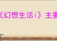 《幻想生活i》主要神祠位置一览