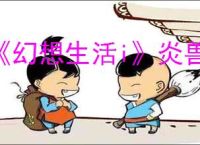 《幻想生活i》炎兽的爪子刷取位置介绍