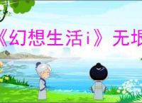 《幻想生活i》无垠大陆升级方法介绍