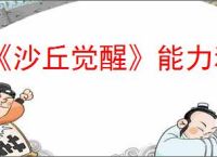《沙丘觉醒》能力和天赋搭配介绍