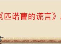 《匹诺曹的谎言》序曲进入方法介绍