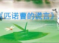《匹诺曹的谎言》序曲石英位置介绍