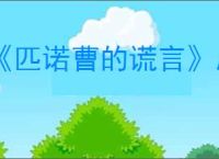 《匹诺曹的谎言》序曲黑兔洞位置介绍