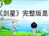 《剑星》完整版是不是豪华版