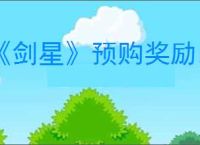 《剑星》预购奖励以后还能不能买到