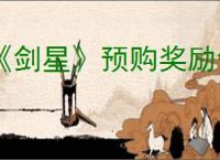 《剑星》预购奖励领取地点介绍