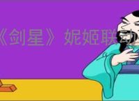 《剑星》妮姬联动码赠送内容介绍