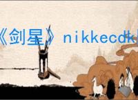 《剑星》nikkecdk国服能不能用
