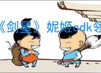 《剑星》妮姬cdk领取攻略