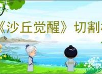 《沙丘觉醒》切割机Mk1充电采集铁矿办法