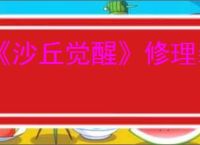 《沙丘觉醒》修理装备工具办法