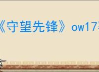 《守望先锋》ow17赛季神话皮肤角色介绍