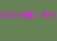 《沙丘觉醒》前往定居地方法