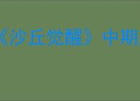 《沙丘觉醒》中期建家位置推荐