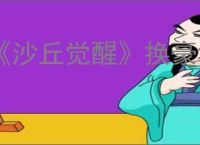 《沙丘觉醒》换豪华版皮肤方法介绍