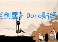 《剑星》Doro贴纸获取方法