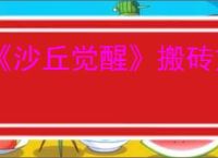 《沙丘觉醒》搬砖方法介绍