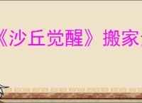 《沙丘觉醒》搬家步骤介绍