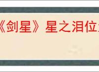 《剑星》星之泪位置一览表
