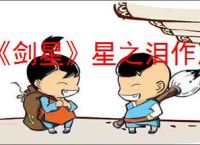 《剑星》星之泪作用介绍