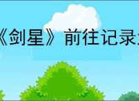《剑星》前往记录大厅攻略