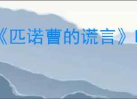《匹诺曹的谎言》DLC序曲进入方法介绍