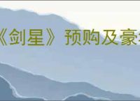 《剑星》预购及豪华版奖励领取方法介绍
